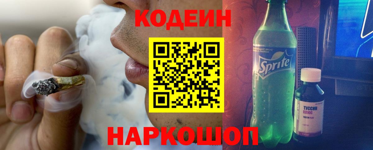 Codein напиток Lean (лин) Кашира